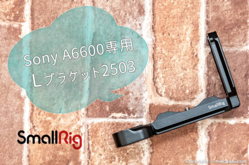 SmallRig Sony A6600専用Lブラケット 2503を購入レビュー | mikotabi.com