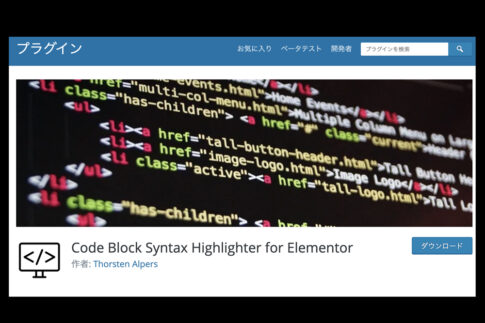 [プラグイン ] Elementorでコードをそのまま表記できるプラグイン “Code Block Syntax Highlighter for Elementor”