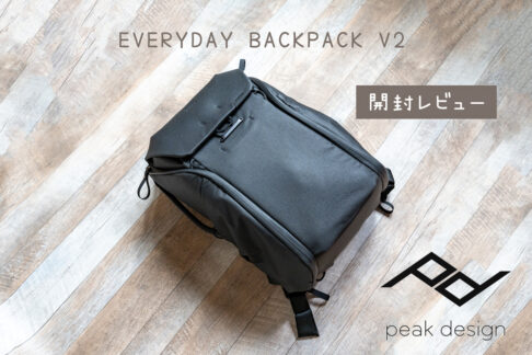 【Peak Design】人気のカメラバック Everyday Backpack V2 20L 豊富な機能性のバックパックレビュー