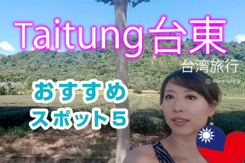 台湾で女ひとり旅♥台東旅行のおすすめ観光スポット５♥