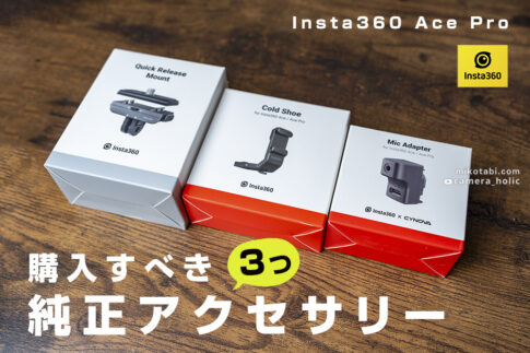 Insta 360 Ace Pro買ったら絶対必要な純正アクセサリー３つ