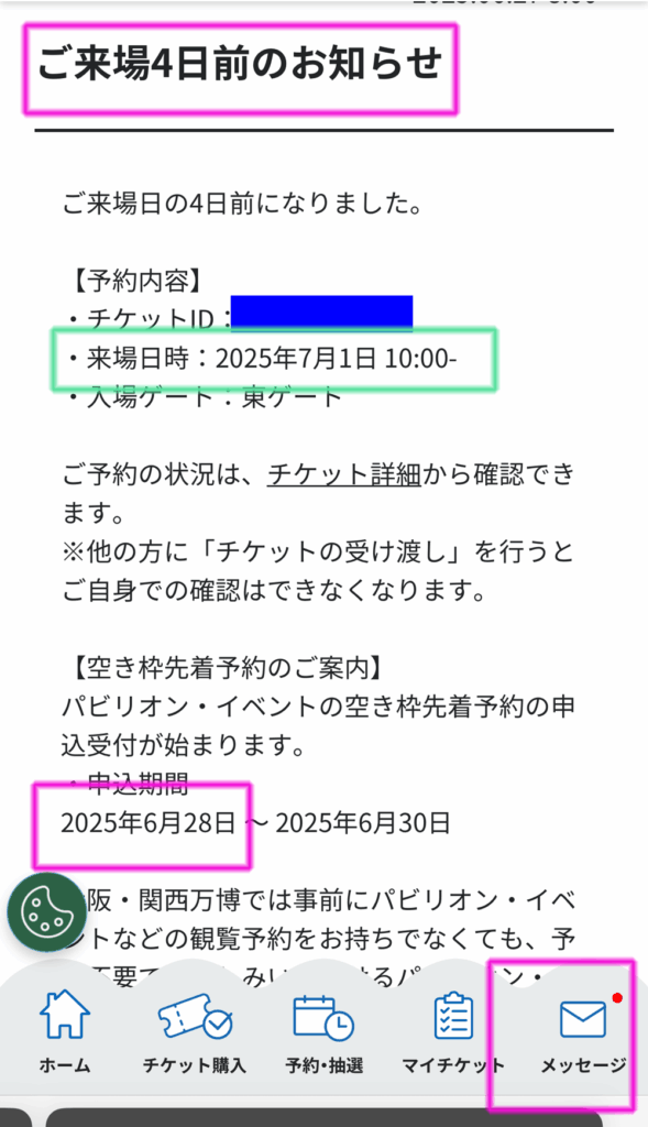 Expo2025のメッセージで(3日前)空き枠先着予約通知