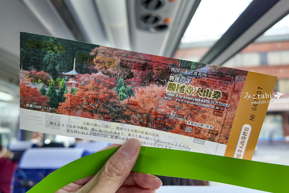 勝尾寺入山チケット