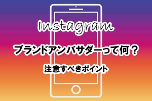 インスタのブランドアンバサダーって何？怪しいDMがきた！詐欺なのか？