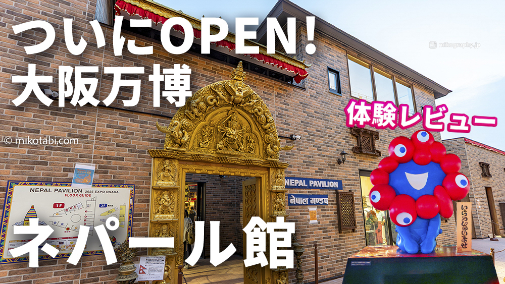 🕌ネパール館【大阪万博】異国の街並みで味わうスパイスの香り｜見どころ・待ち時間｜レストランおすすめメニューなどまとめ
