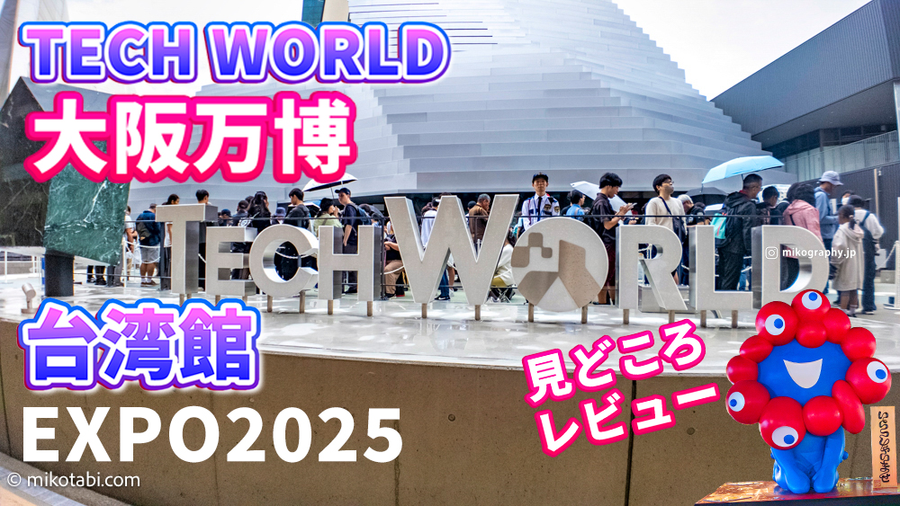 TECH WORLD館【関西万博】の見どころ・体験レビュー予約なし自由入場まとめ