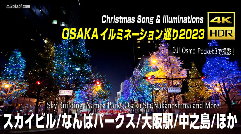 【2025年最新】大阪冬のクリスマスイルミネーション見るならどこ？おすすめスポットご紹介